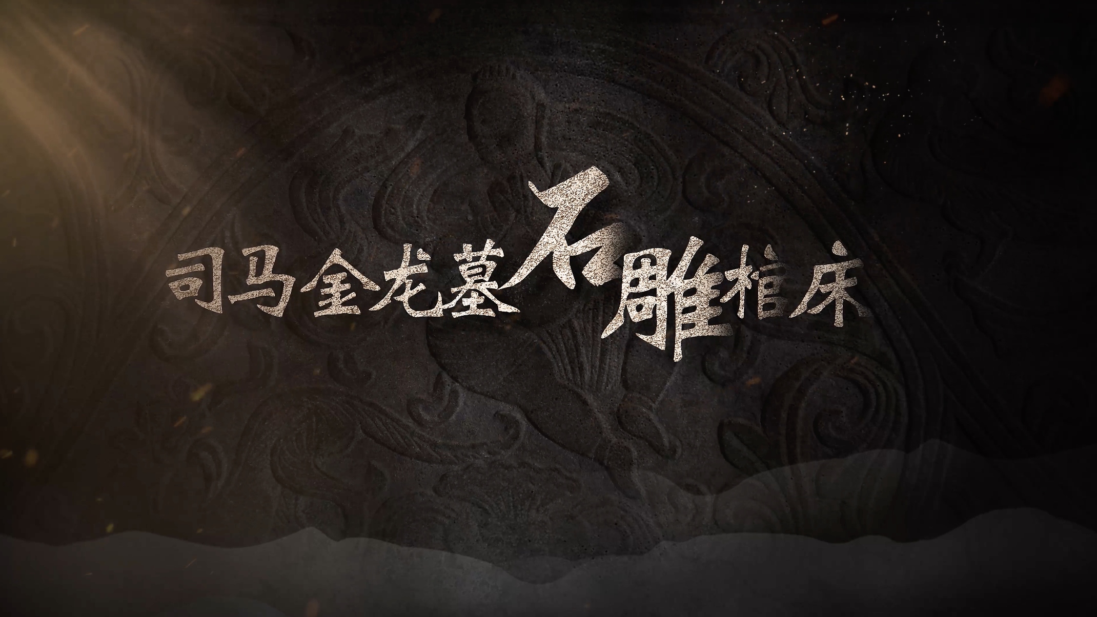 国宝时刻・司马金龙墓石雕棺床｜见证一个王朝的强盛与开放