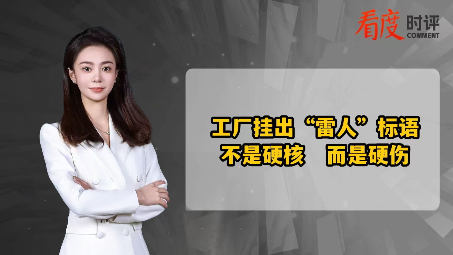 时评 | 工厂挂出“雷人”标语：不是硬核，而是硬伤