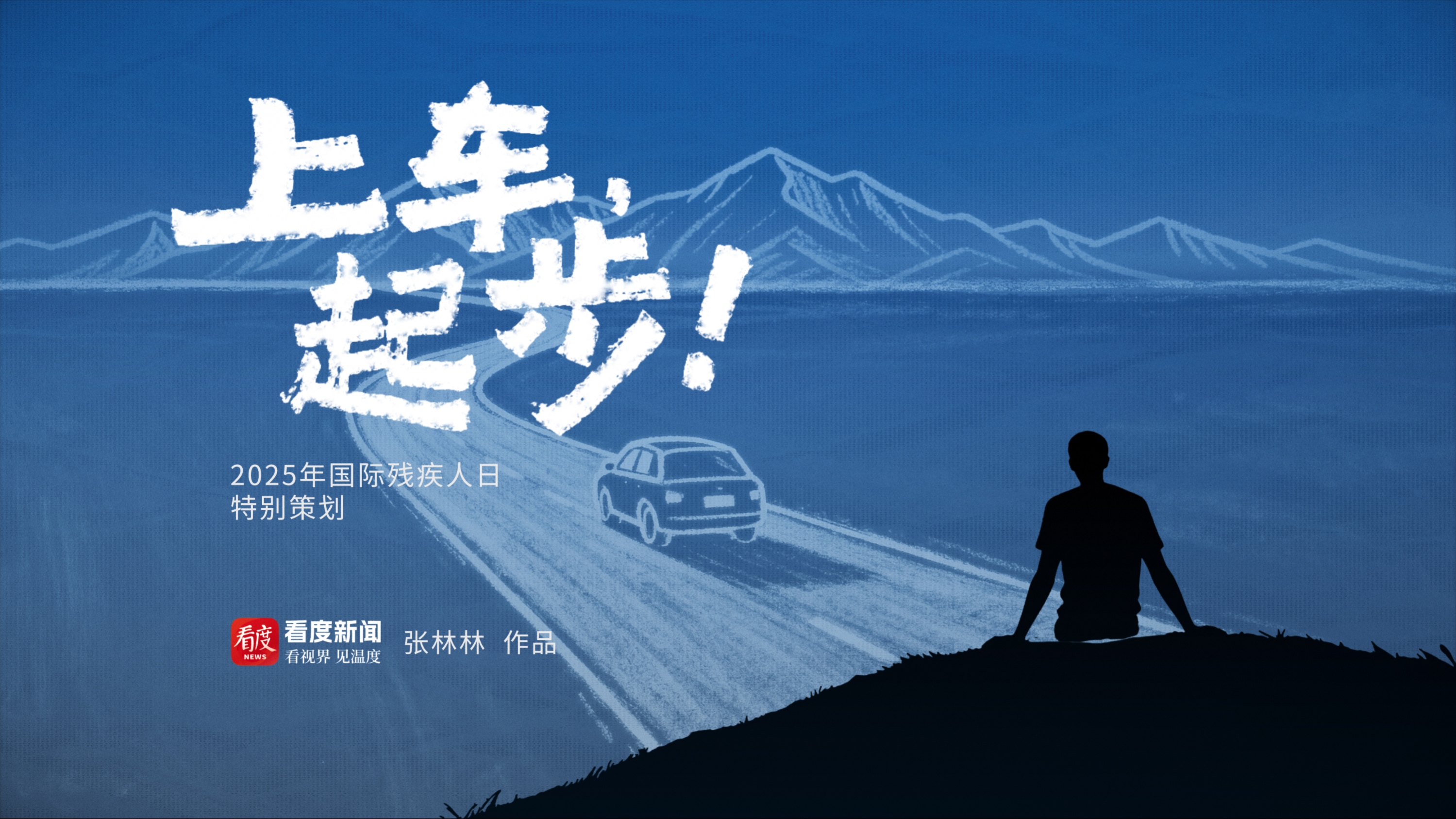 纪录片 | 《上车，起步！》今日上线！讲述残疾人考取驾照的感人故事