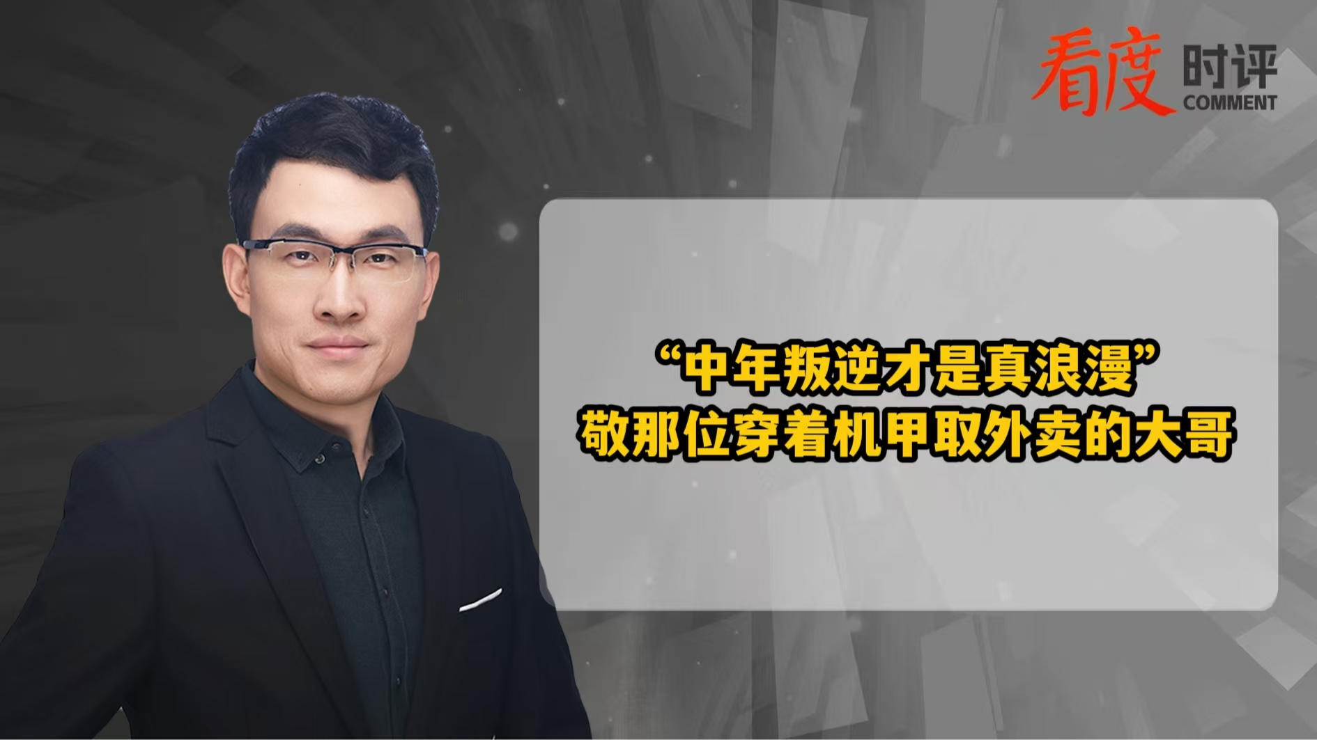 时评｜“中年叛逆才是真浪漫” 敬那位穿着机甲取外卖的大哥