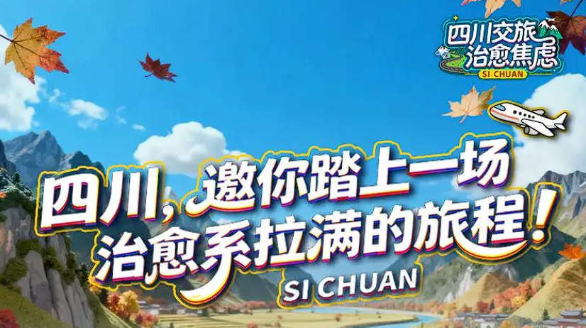 四川，邀你踏上一场治愈系拉满的旅程！