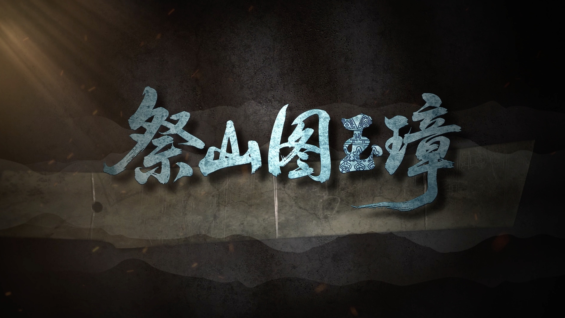 国宝时刻・祭山图玉璋｜揭秘古蜀人刻在玉上的“连环画”