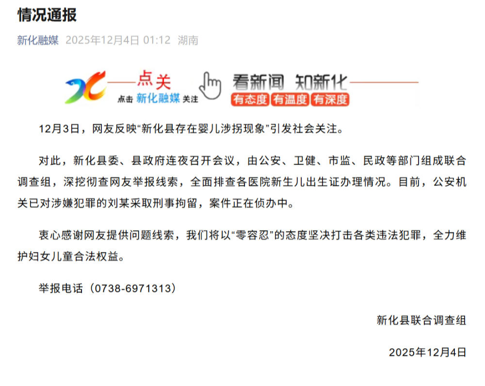 湖南新化通报存在婴儿涉拐现象：涉嫌犯罪的刘某被刑拘