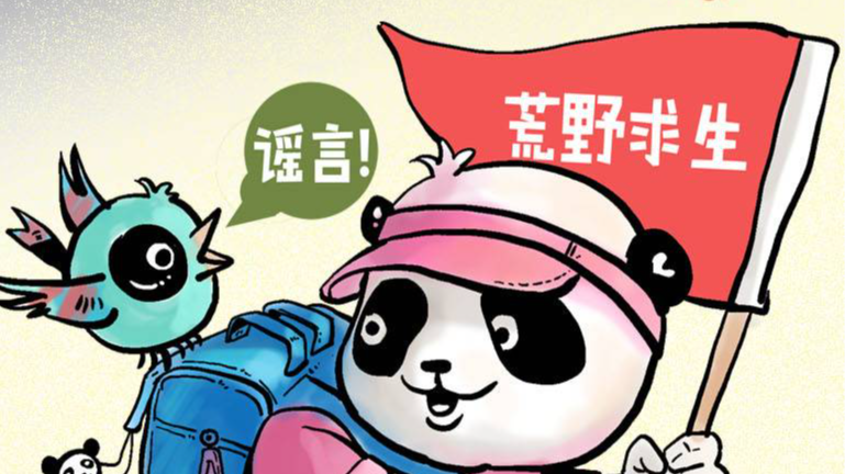 成都龙泉山将举行荒野求生赛事？适婚年龄不结婚就会下岗？｜11月熊猫捉谣月榜