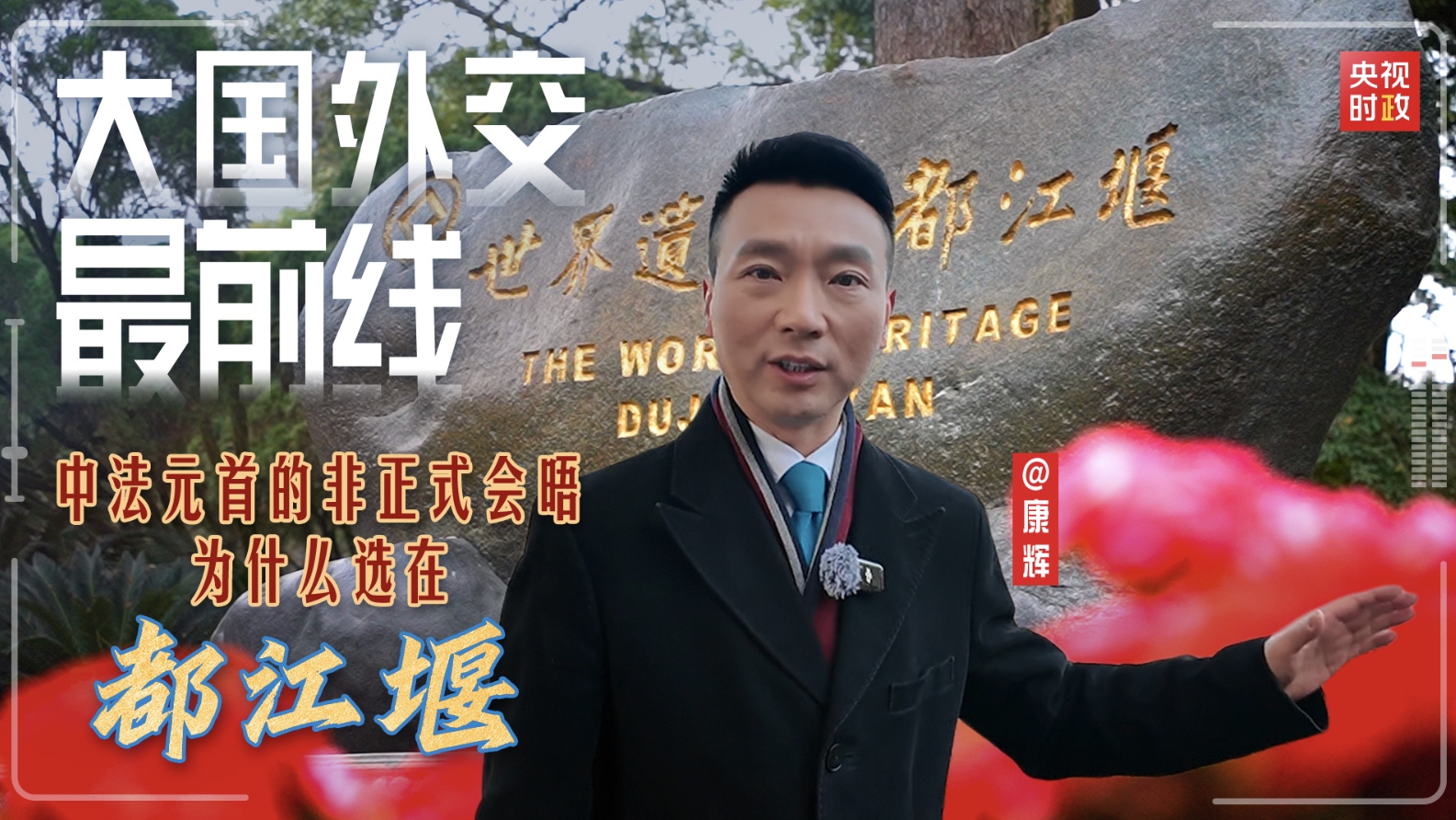 大国外交最前线丨中法元首非正式会晤，为什么选在都江堰？