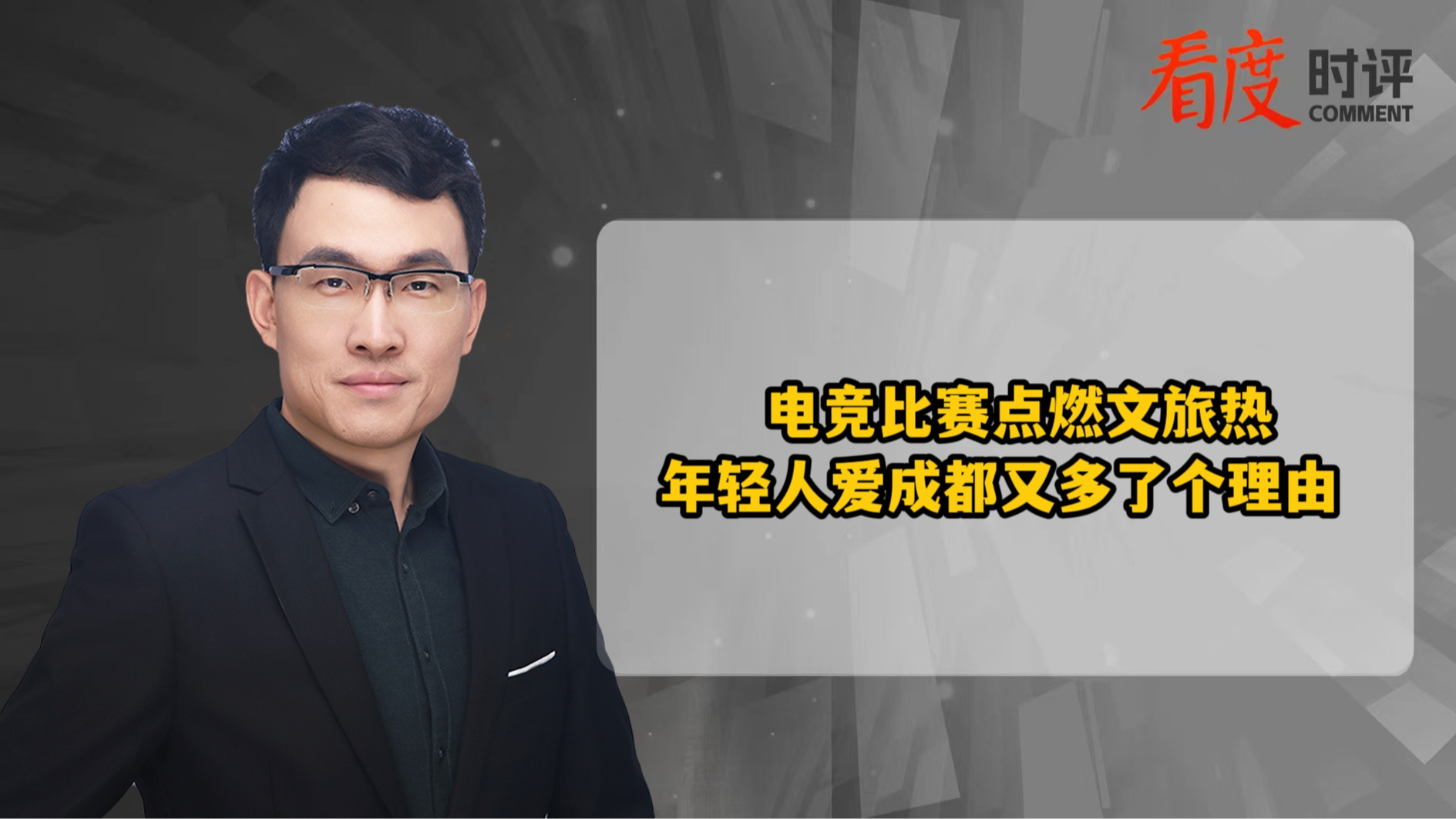 时评 | 电竞比赛点燃文旅热 年轻人爱成都又多了个理由