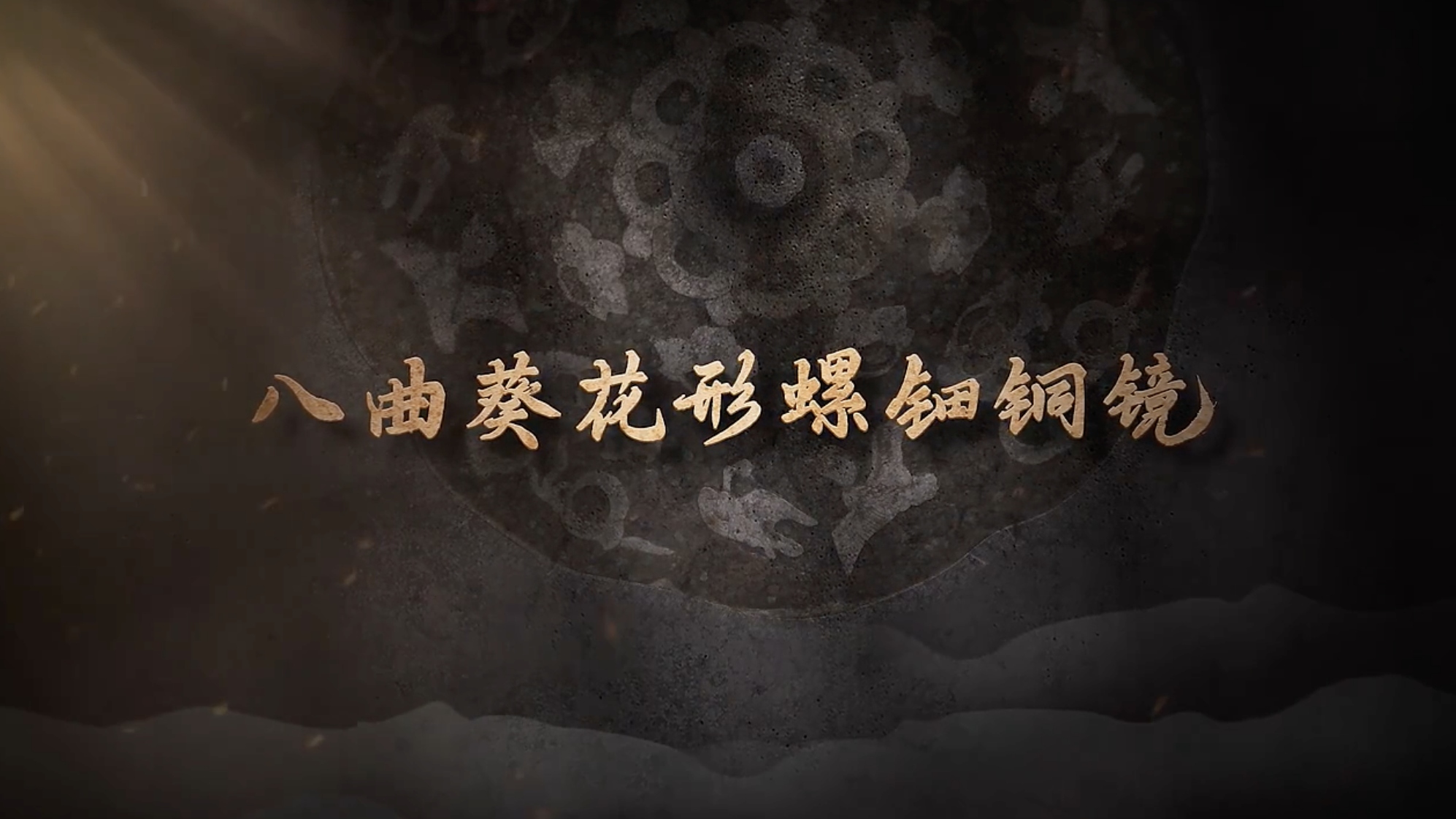 国宝时刻・八曲葵花形螺钿铜镜｜凝聚千年前的盛世流光