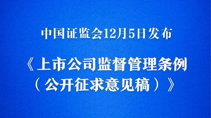 我国将迎来首部专门的上市公司监管行政法规