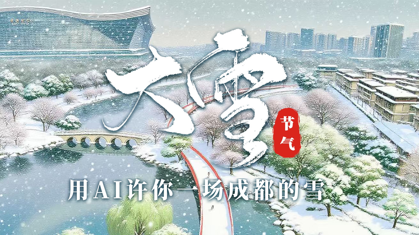 节气成都 | 大雪至，用AI许你一场成都的雪