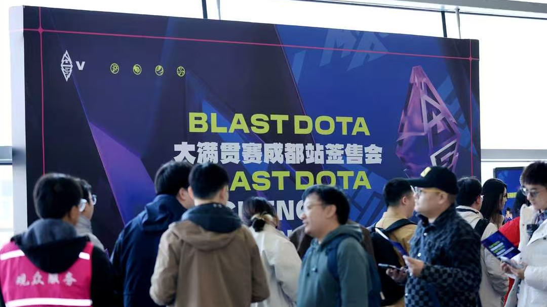 感受热血激战 见证传奇加冕 BLAST DOTA大满贯赛成都站今日拉开战幕