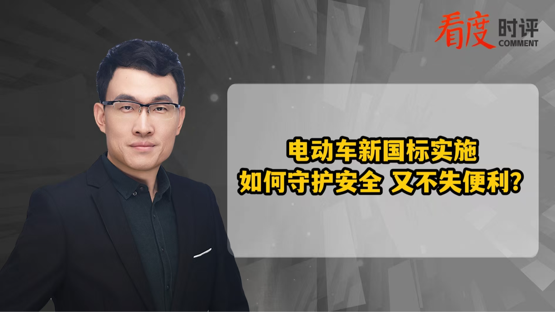 时评 | 电动车新国标实施 如何守护安全又不失便利？