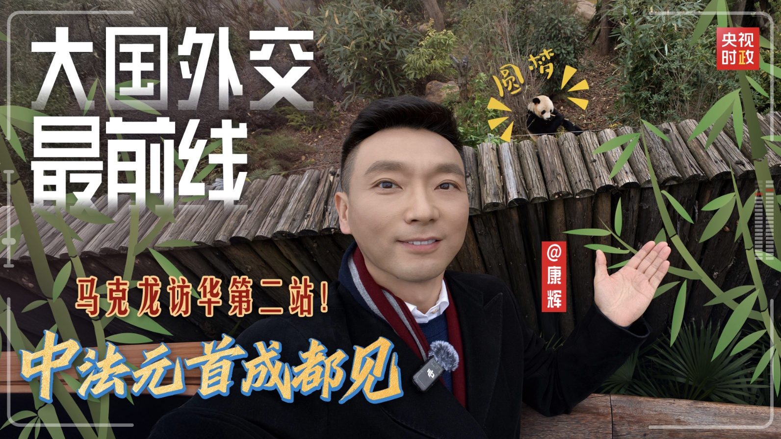 大国外交最前线丨马克龙访华第二站