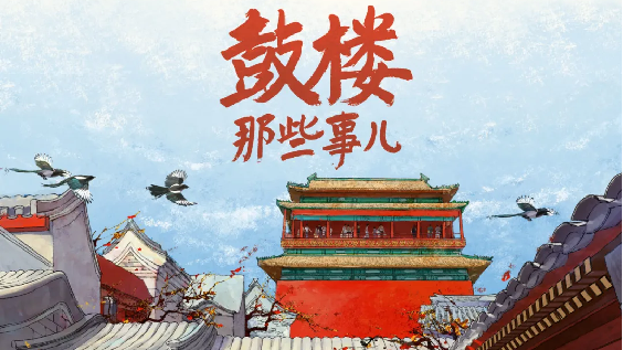 刘端端领衔主演！中国国家话剧院《鼓楼那些事儿》登陆成都高新中演大剧院 