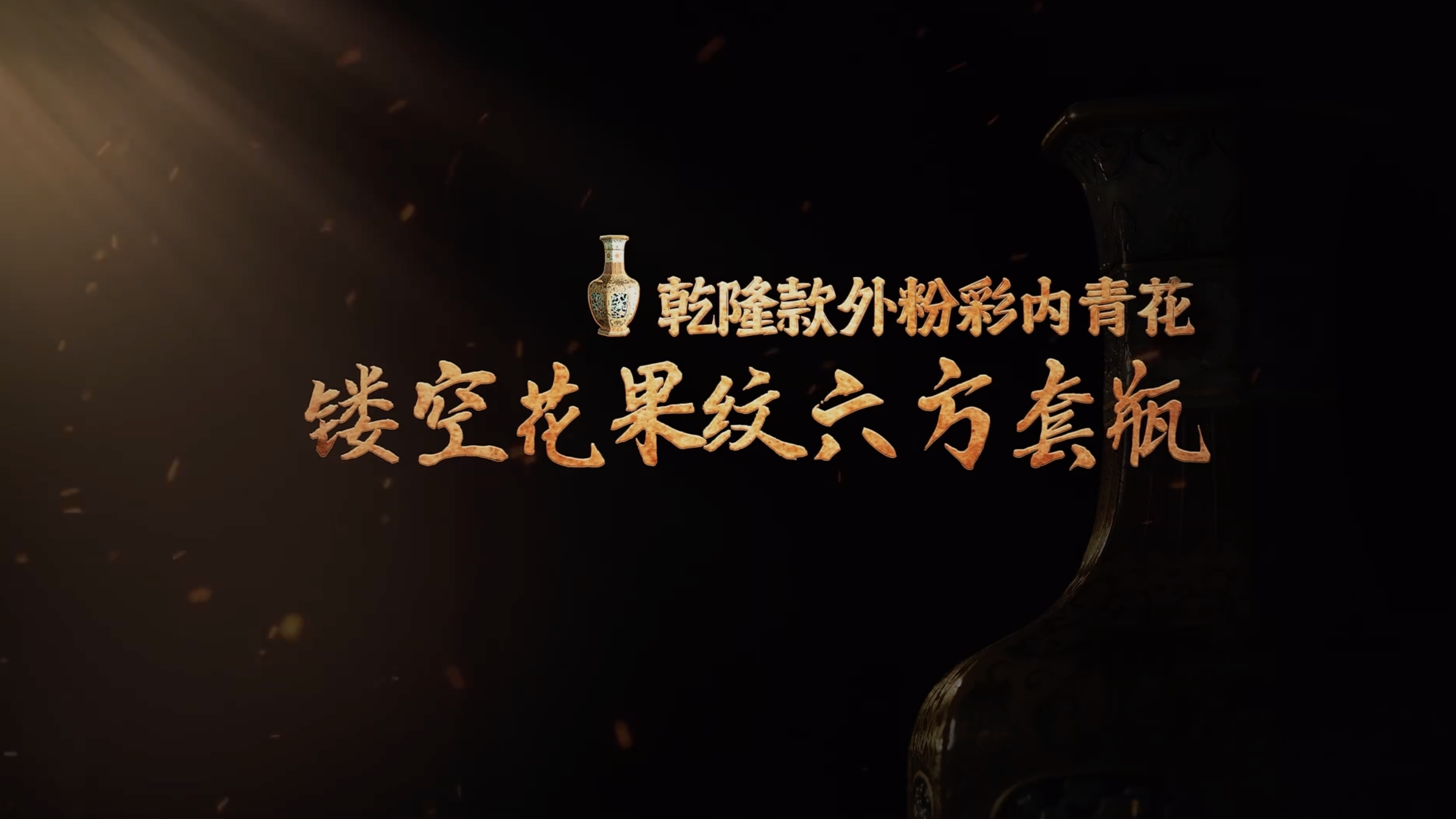 国宝时刻·清乾隆款外粉彩内青花镂空花果纹六方套瓶｜揭秘一器之上的东方画意与西洋画风