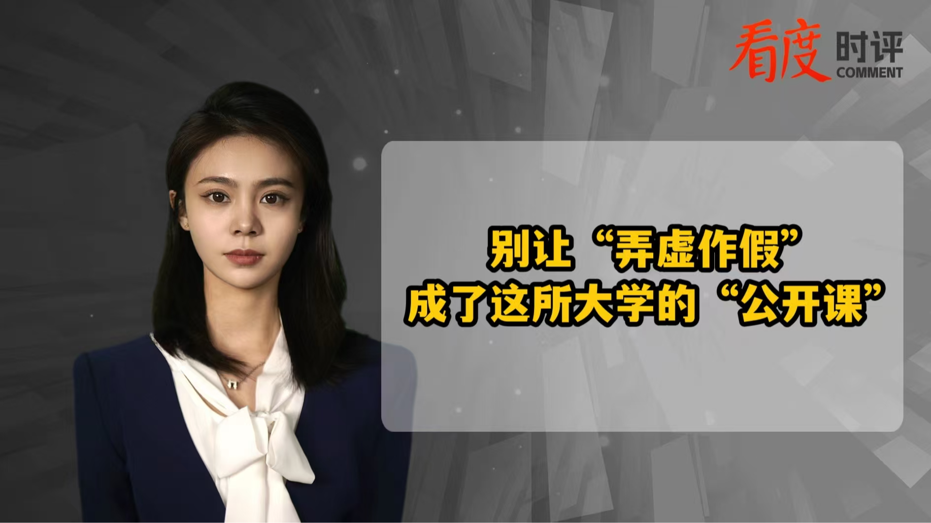 时评丨别让“弄虚作假”，成了这所大学的“公开课”