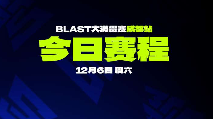 锁定今日赛程！BLAST DOTA大满贯赛成都站激战正酣，谁将晋级决赛？