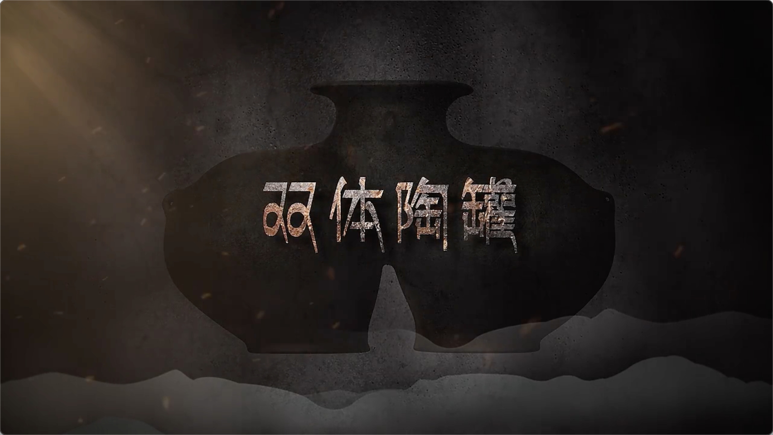 国宝时刻·双体陶罐｜探寻雪域高原史前文化的陶艺之美