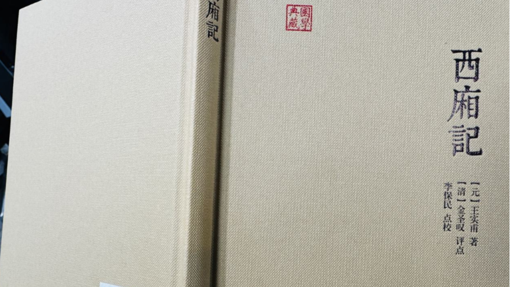 上海古籍出版社致歉，下架出现编校质量问题的《西厢记》