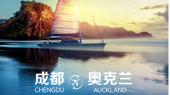 今起，成都恢复直飞奥克兰航线！