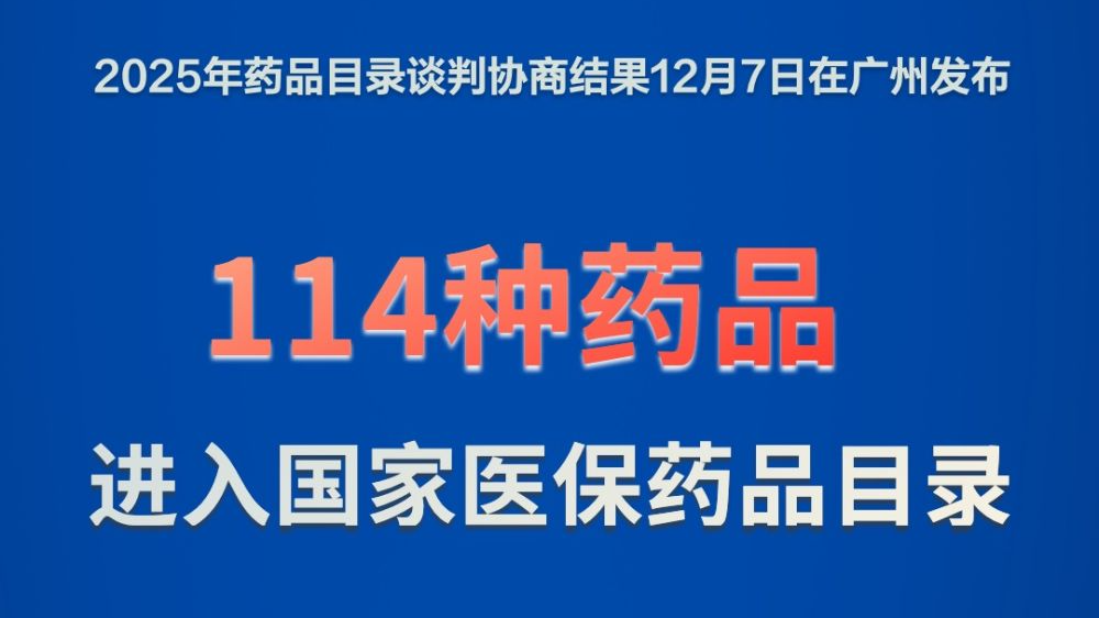 114种新药进入2025年国家医保药品目录