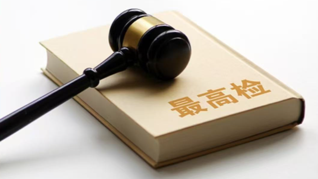 最高检、司法部联合印发《依法保障律师阅卷权利工作规定》