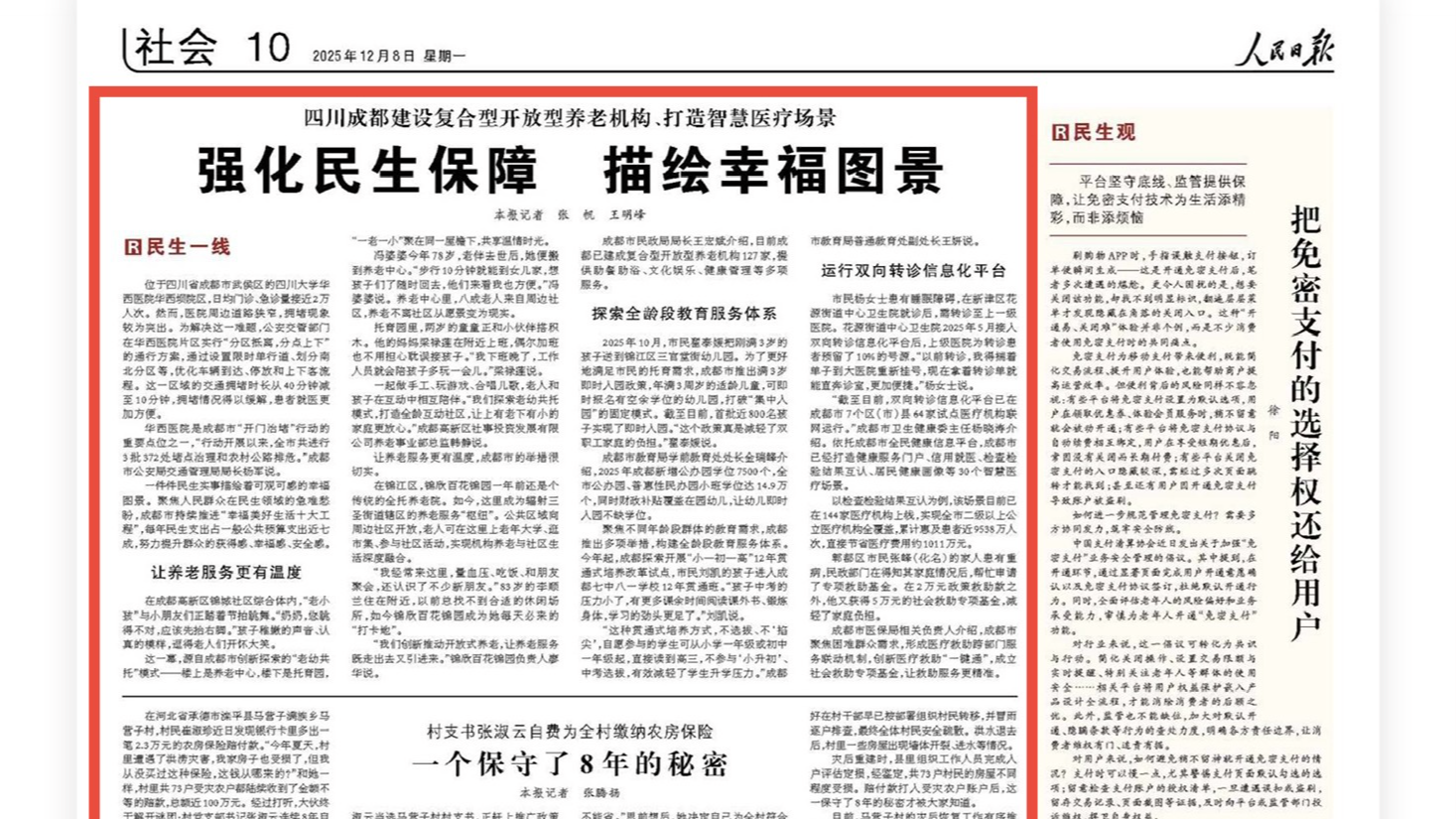人民日报：强化民生保障 描绘幸福图景 成都建设复合型开放型养老机构、打造智慧医疗场景