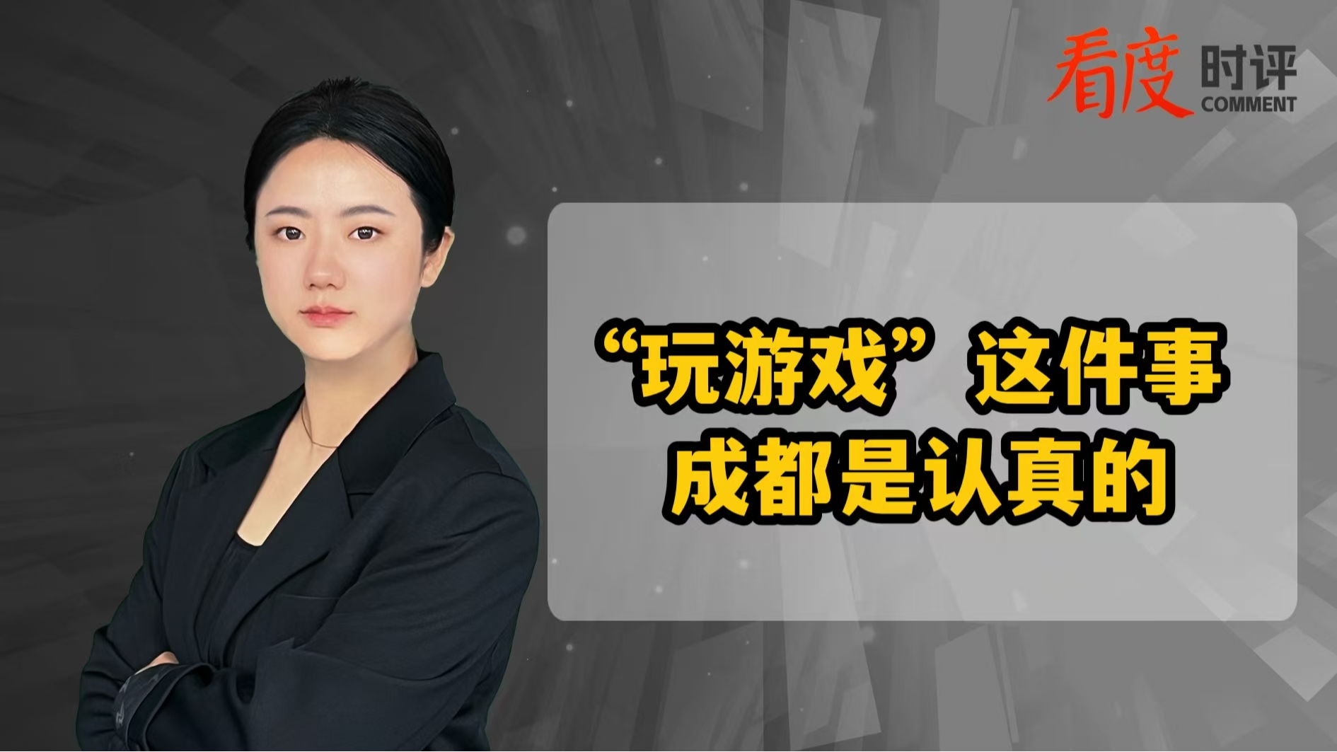 时评丨“玩游戏”这件事 成都是认真的