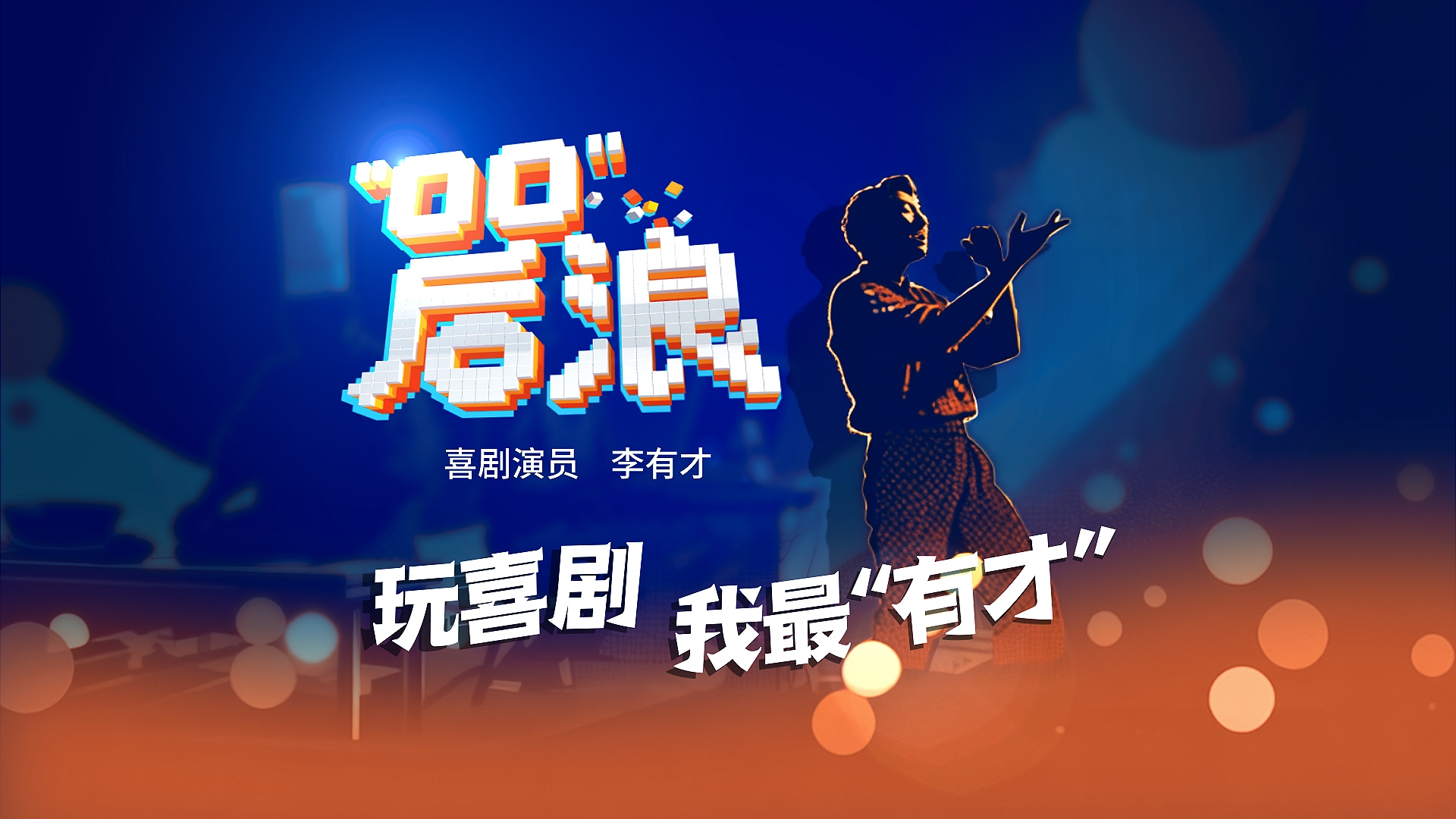 视频 | “00”后浪：玩喜剧 我最“有才”