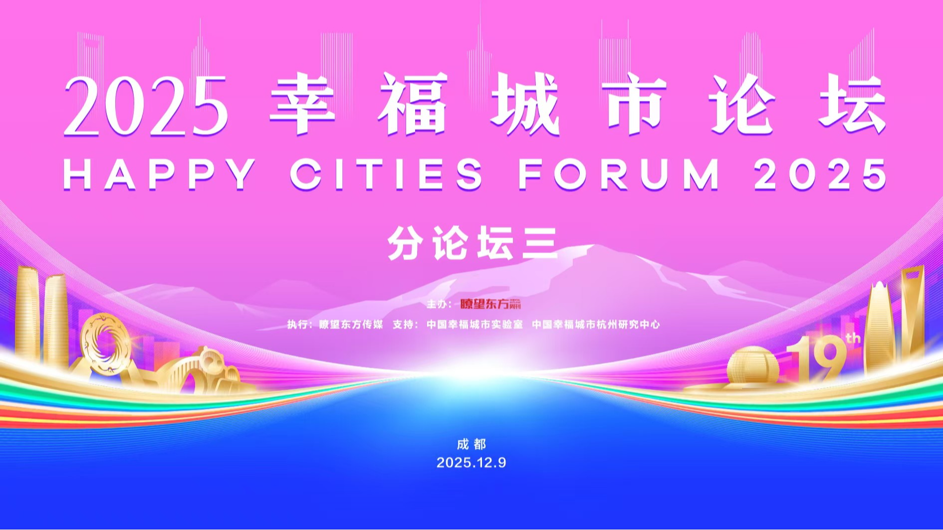 直播丨2025幸福城市论坛（分论坛三）