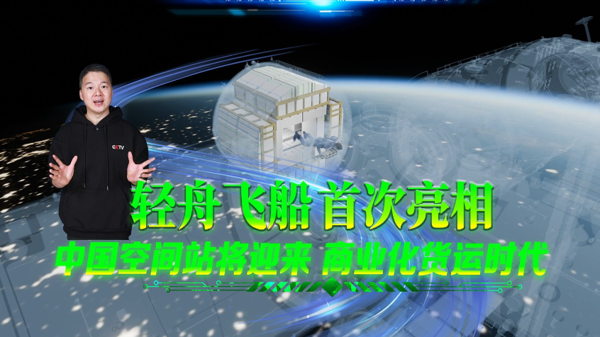 轻舟飞船首次亮相 中国空间站将迎来“商业化货运”时代