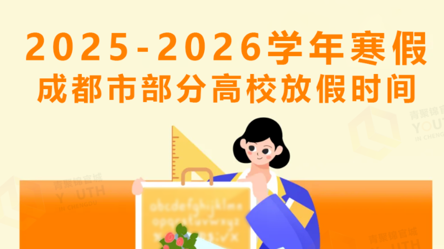 最多达47天！寒假时间公布：成都市中小学及部分高校放假安排