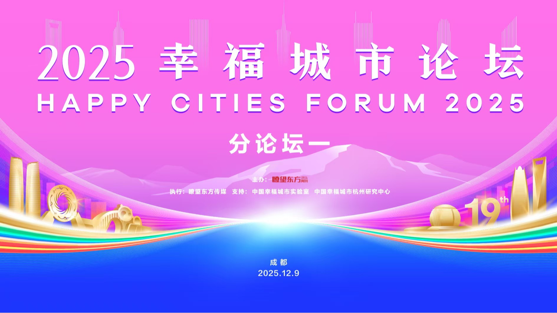 直播丨2025幸福城市论坛（分论坛一）