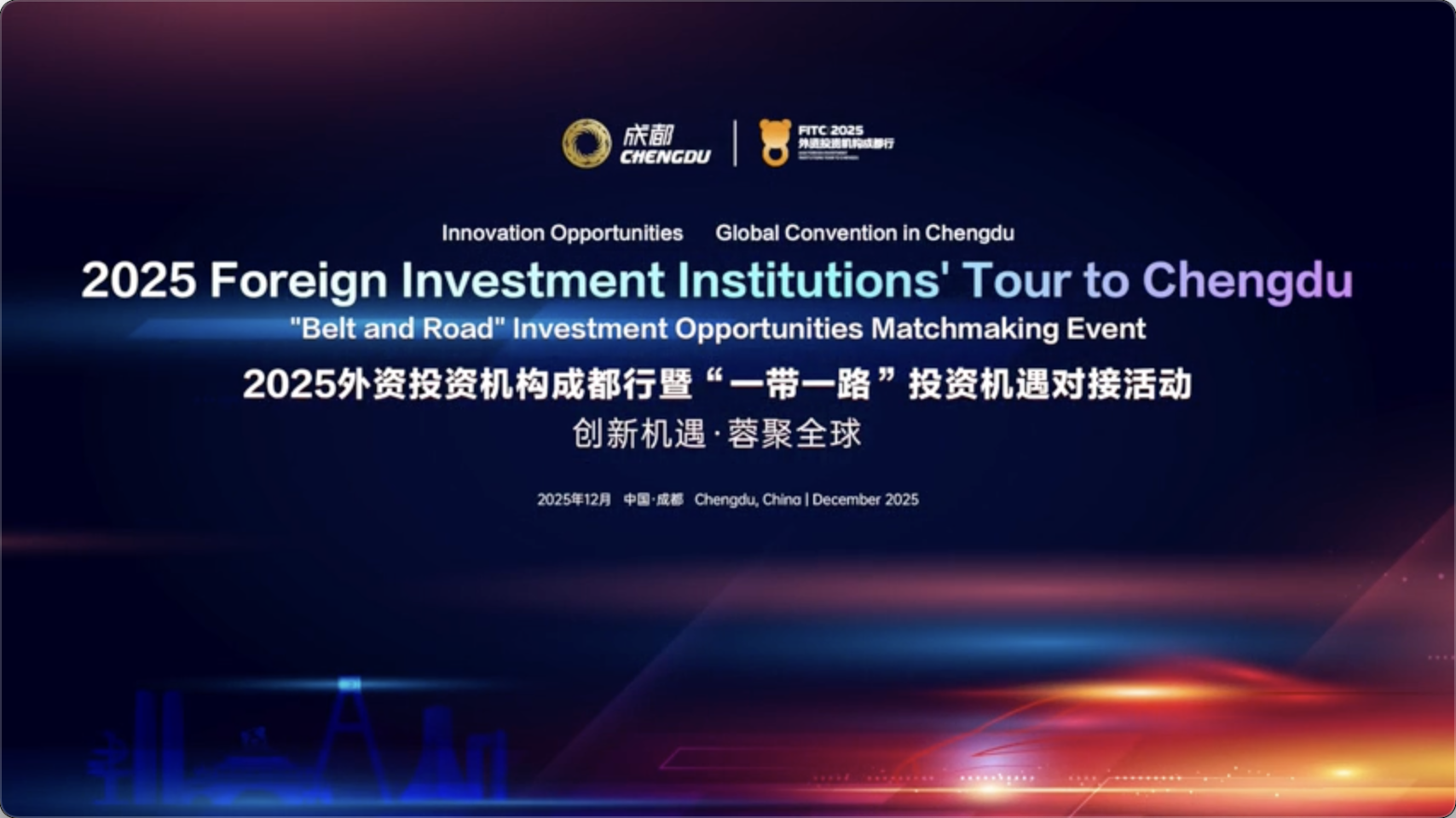 视频｜2025外资投资机构成都行签约超150亿元！成都构建全球投资人朋友圈