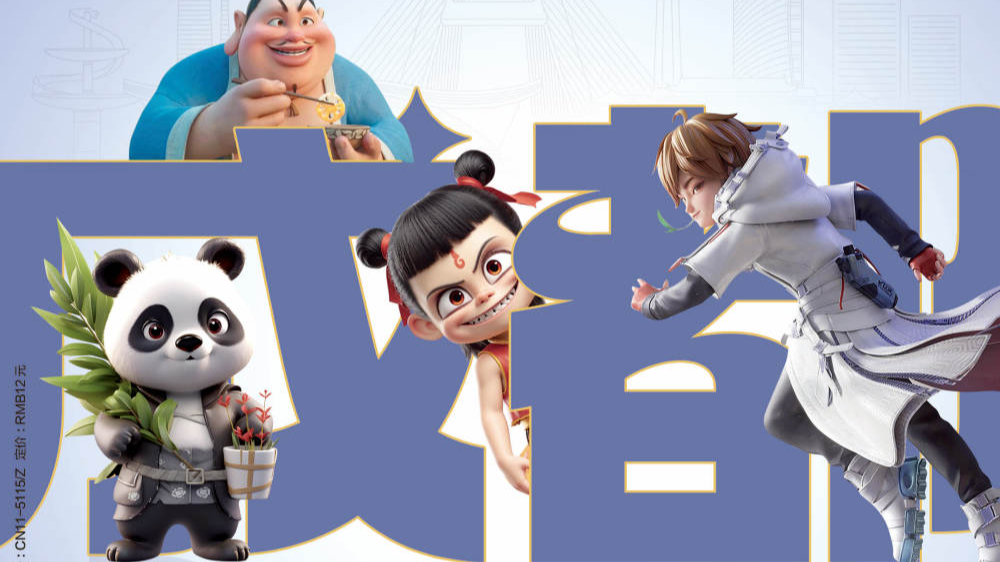 《瞭望东方周刊》关注成都：数字文创 活力之都