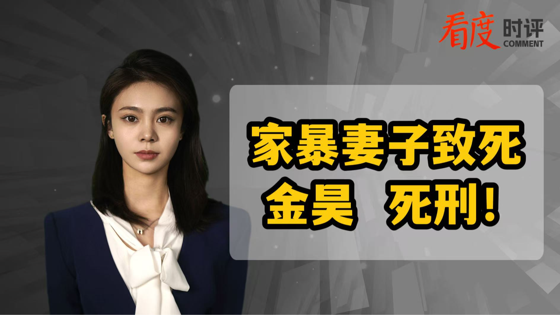 时评｜家暴夺命，死刑告终！让正义击碎沉默