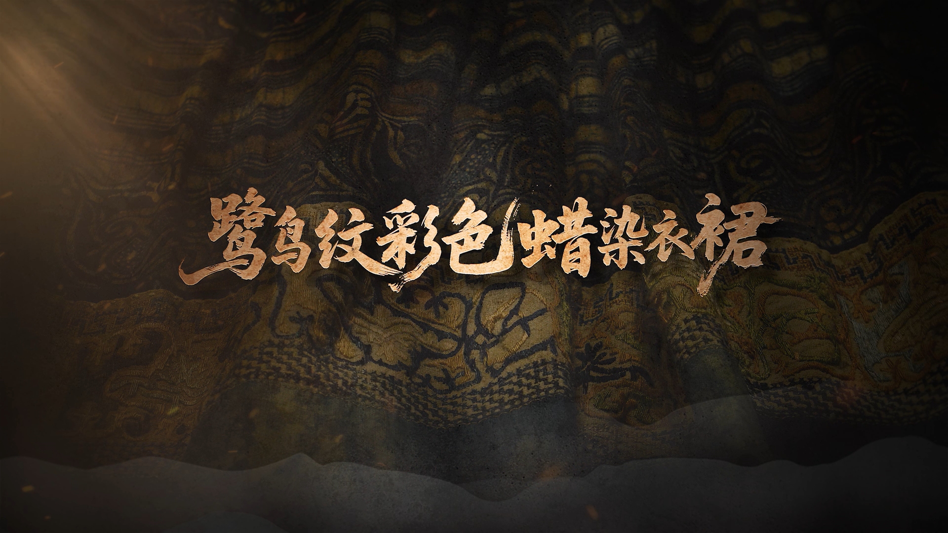 国宝时刻·鹭鸟纹彩色蜡染衣裙 | 探寻百年染织技艺里的生态智慧