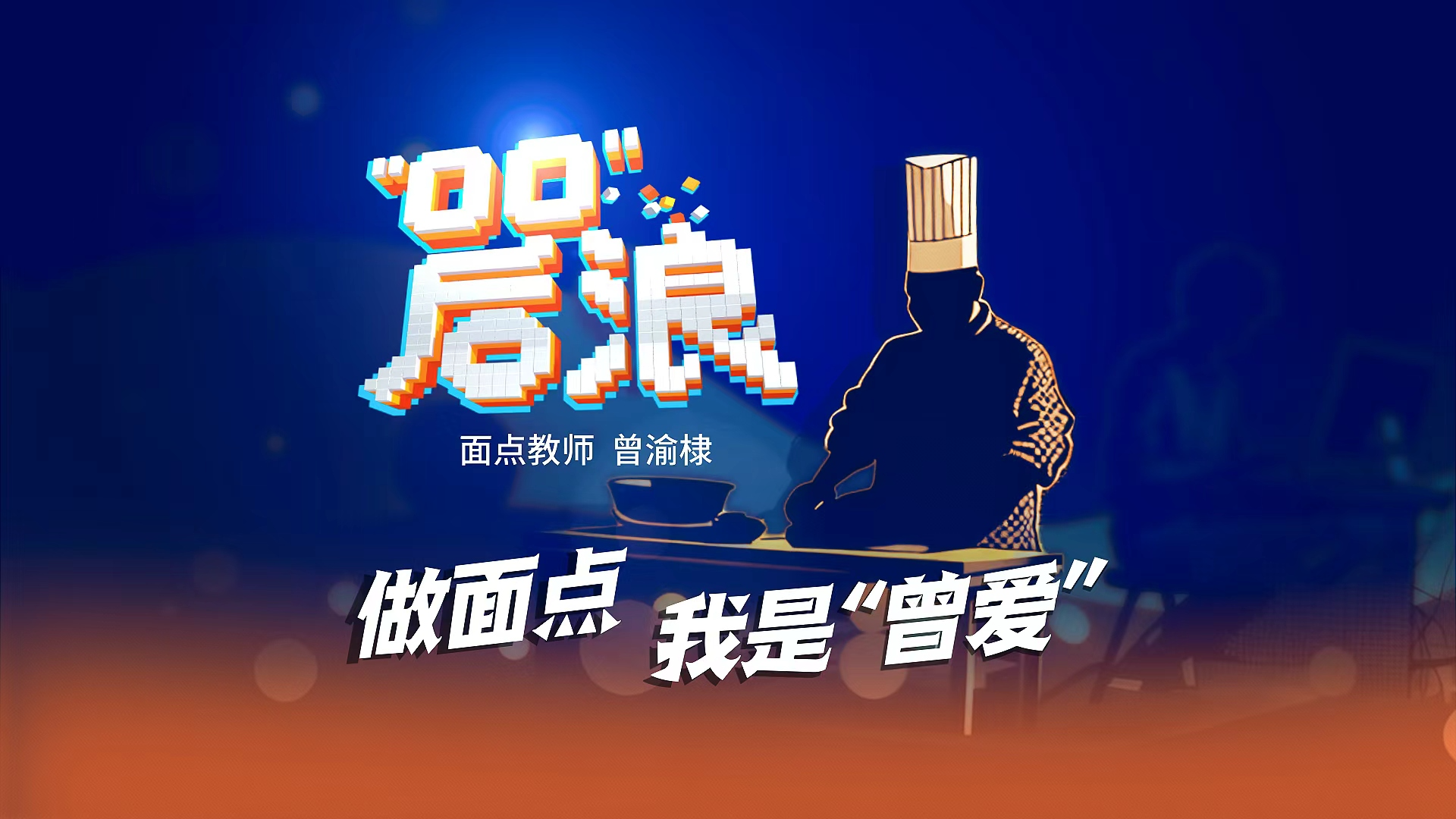 微纪录片丨“00”后浪：做面点 我是“曾爱”