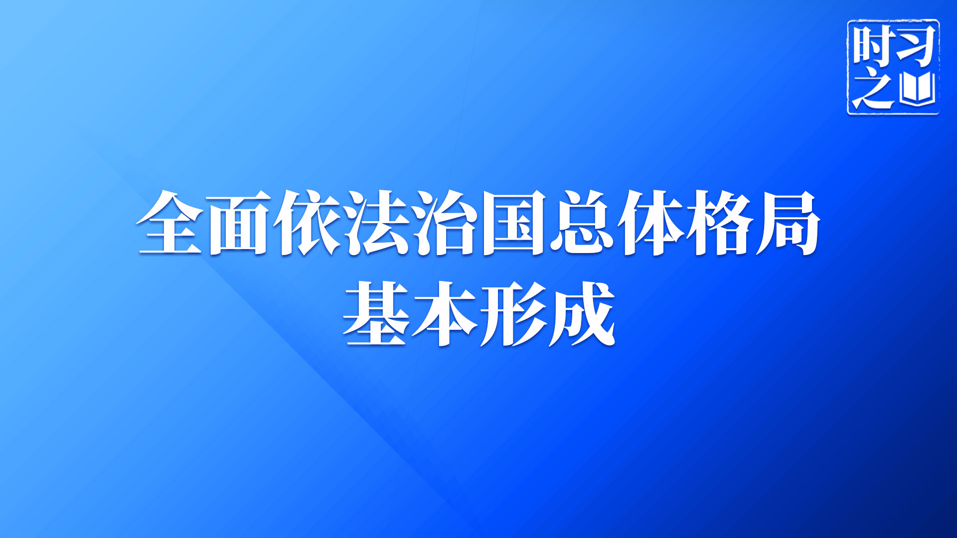 时习之｜合力开创法治中国建设新局面