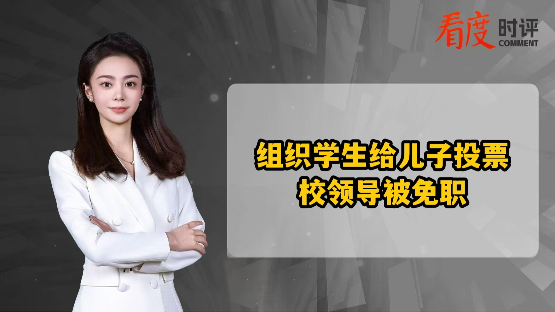 时评｜校领导“拉票”引咎免职 权力之手须远离校园