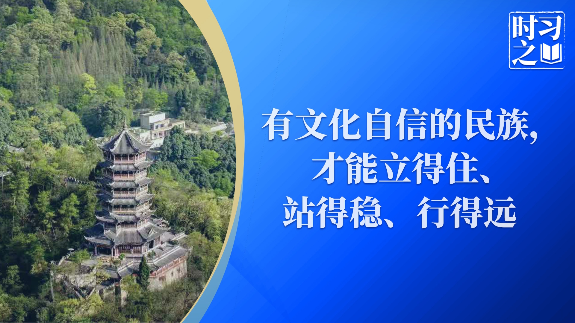 时习之｜有文化自信的民族，才能立得住、站得稳、行得远