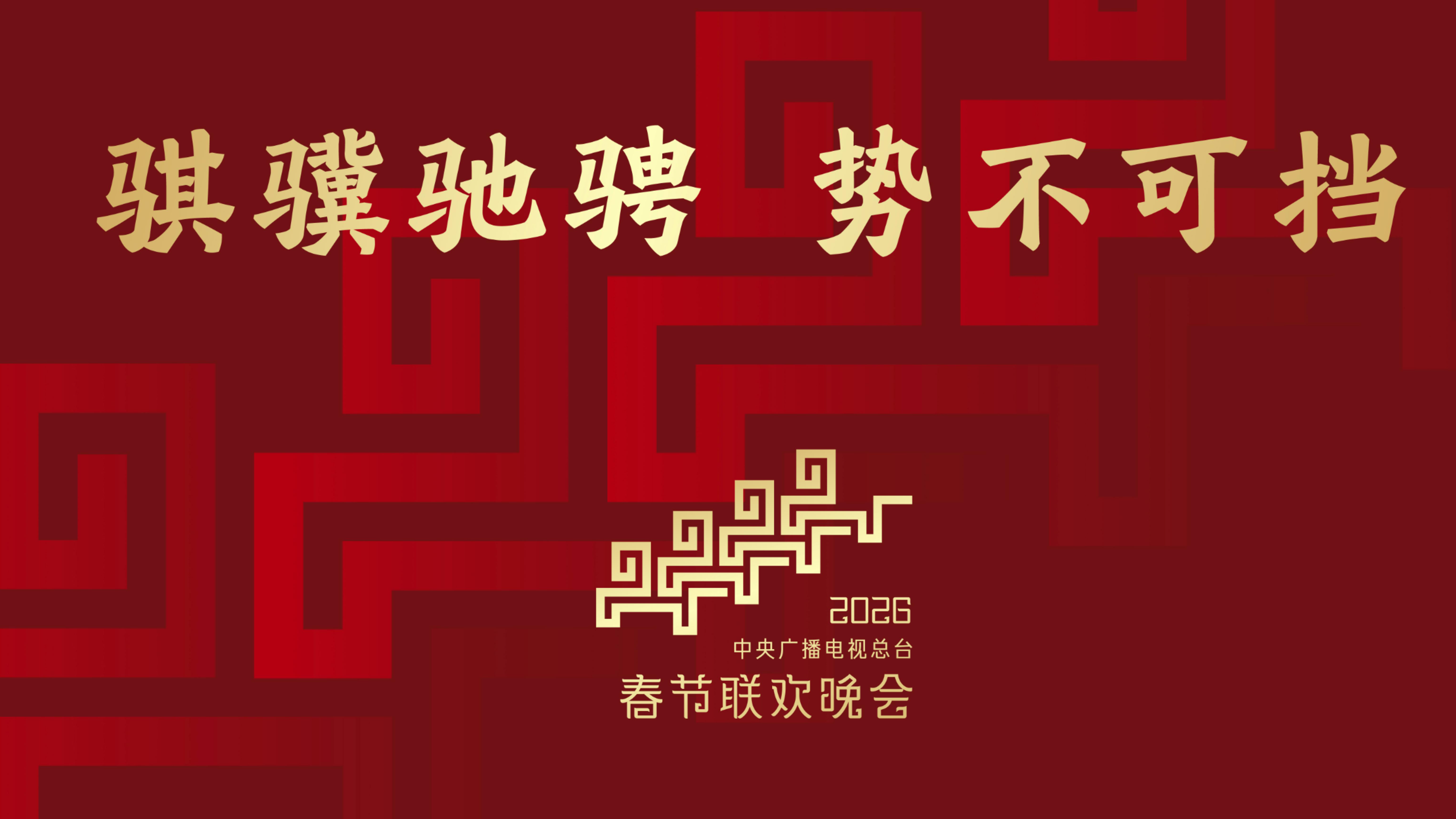 骐骥驰骋 势不可挡！2026年总台春晚主题、主标识发布