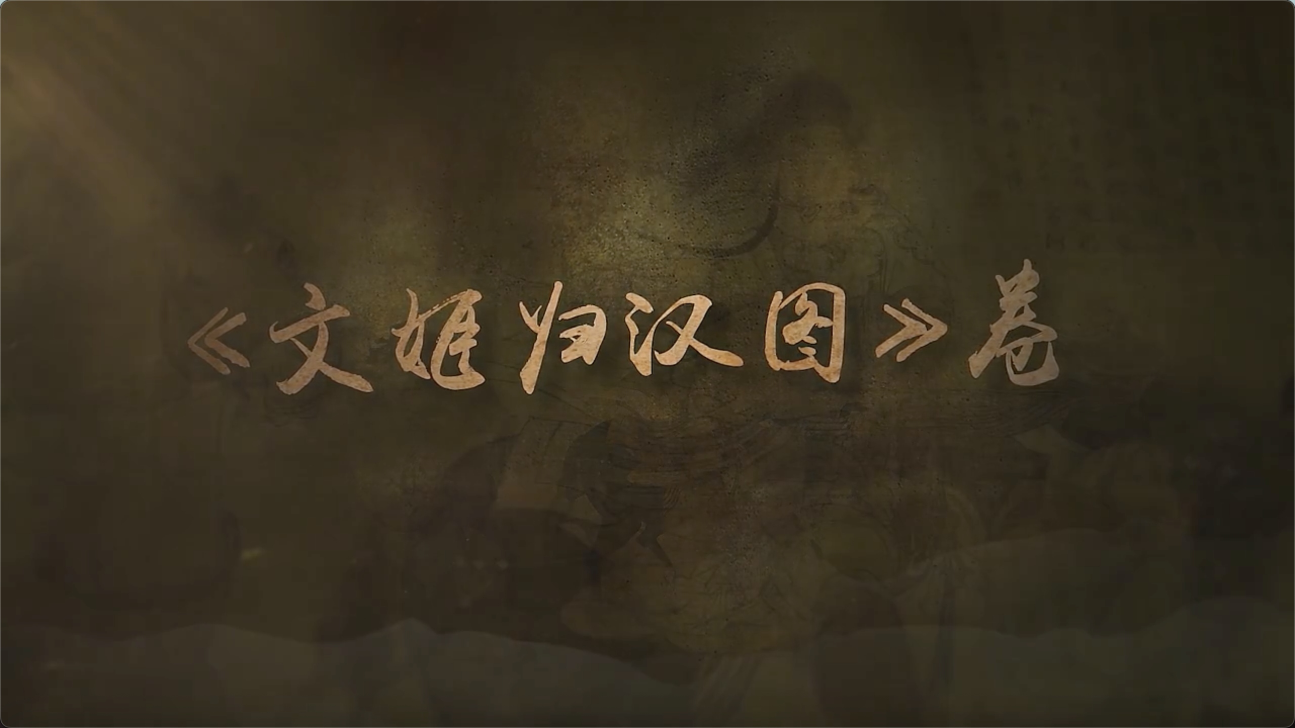 国宝时刻·《文姬归汉图》卷｜感受笔墨间的家国情怀