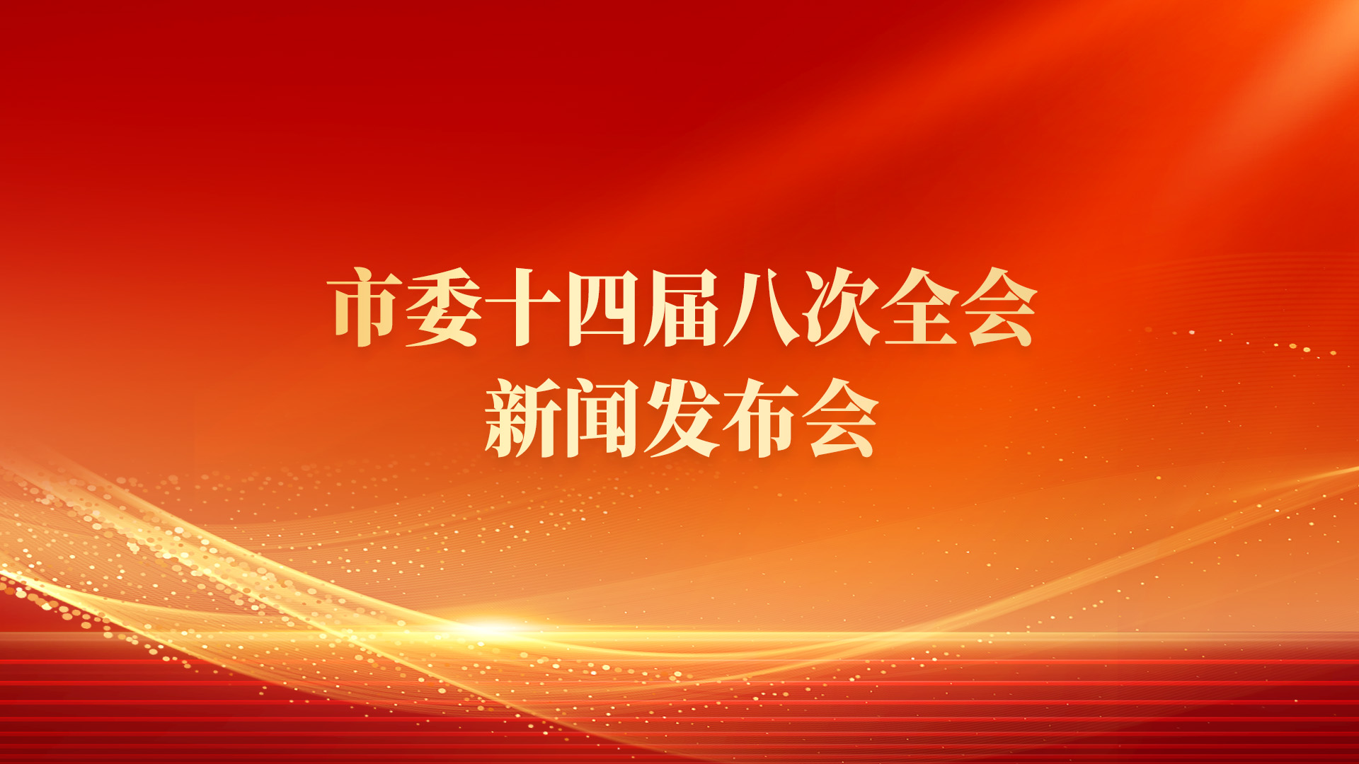 市委十四届八次全会取得了哪些主要成果？丨聚焦全会新闻发布会