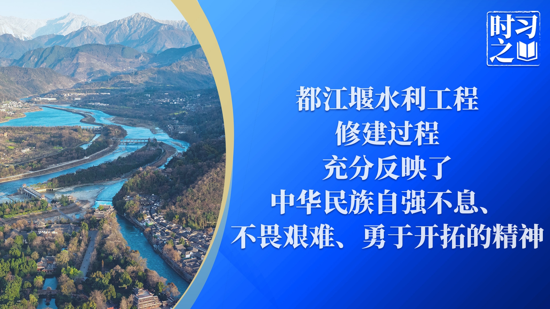 时习之｜都江堰水利工程修建过程充分反映了中华民族自强不息、不畏艰难、勇于开拓的精神