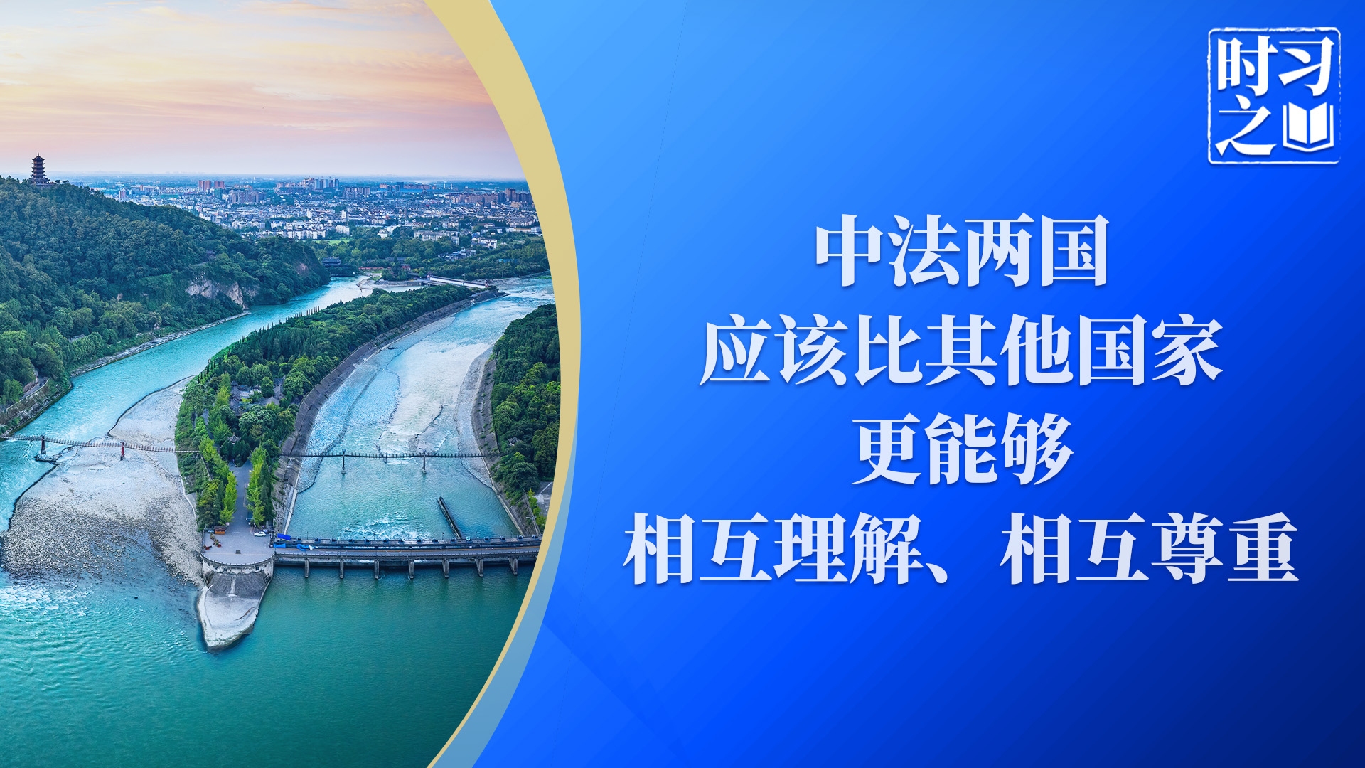 时习之｜中法两国应该比其他国家更能够相互理解、相互尊重