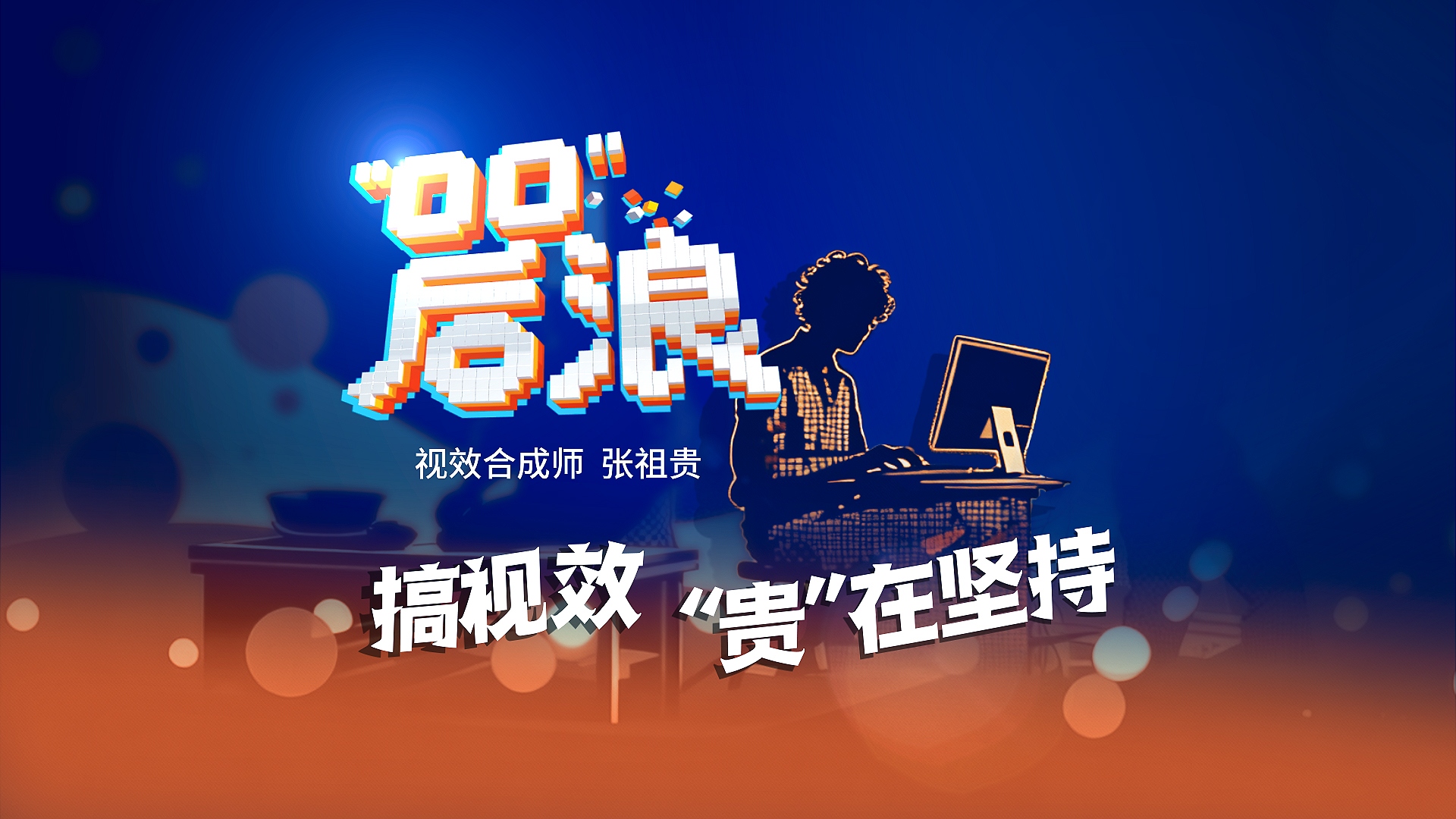 微纪录片丨“00”后浪：搞视效 “贵”在坚持