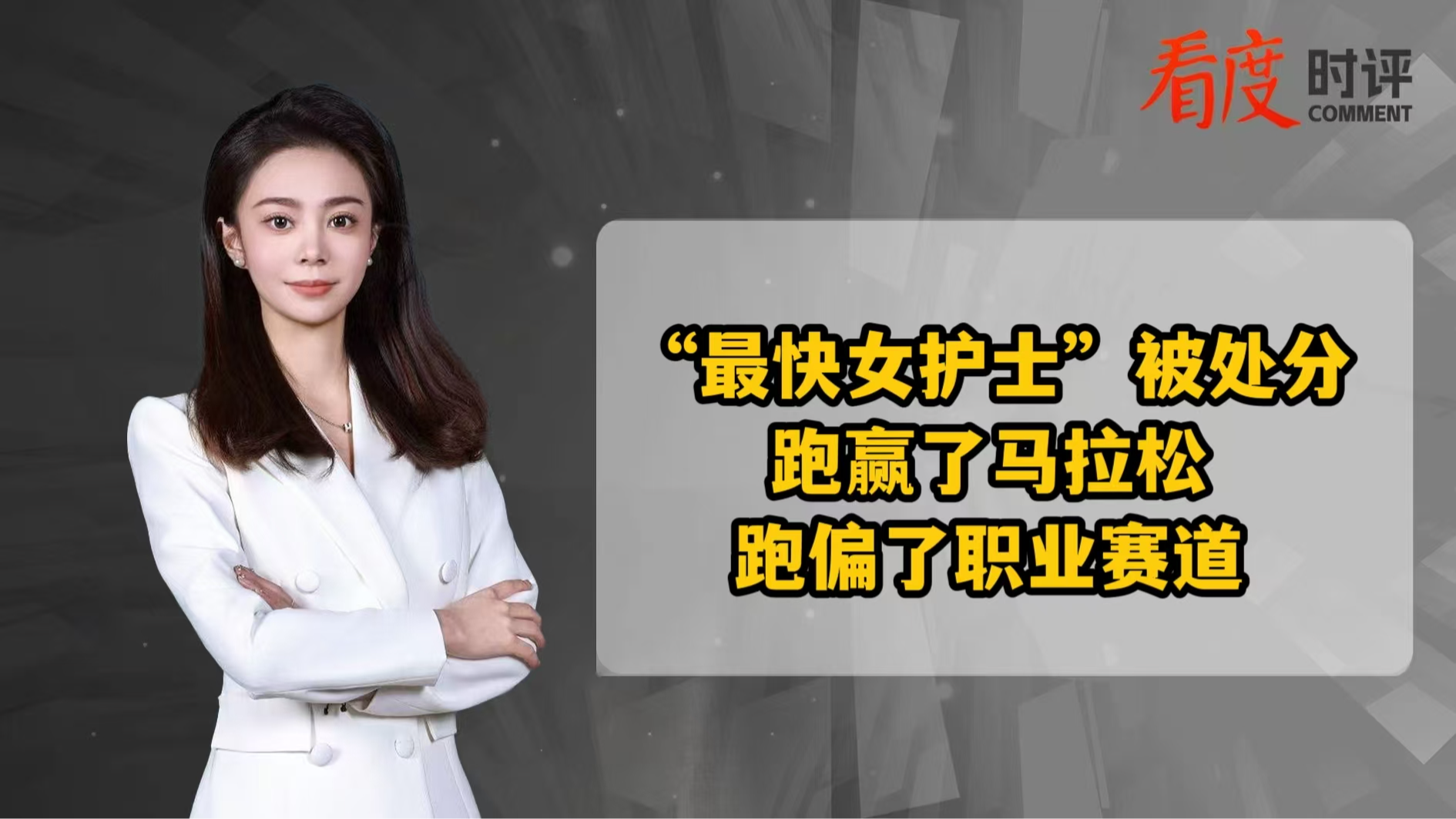 时评｜“最快女护士”被处分 跑赢了马拉松 跑偏了职业赛道
