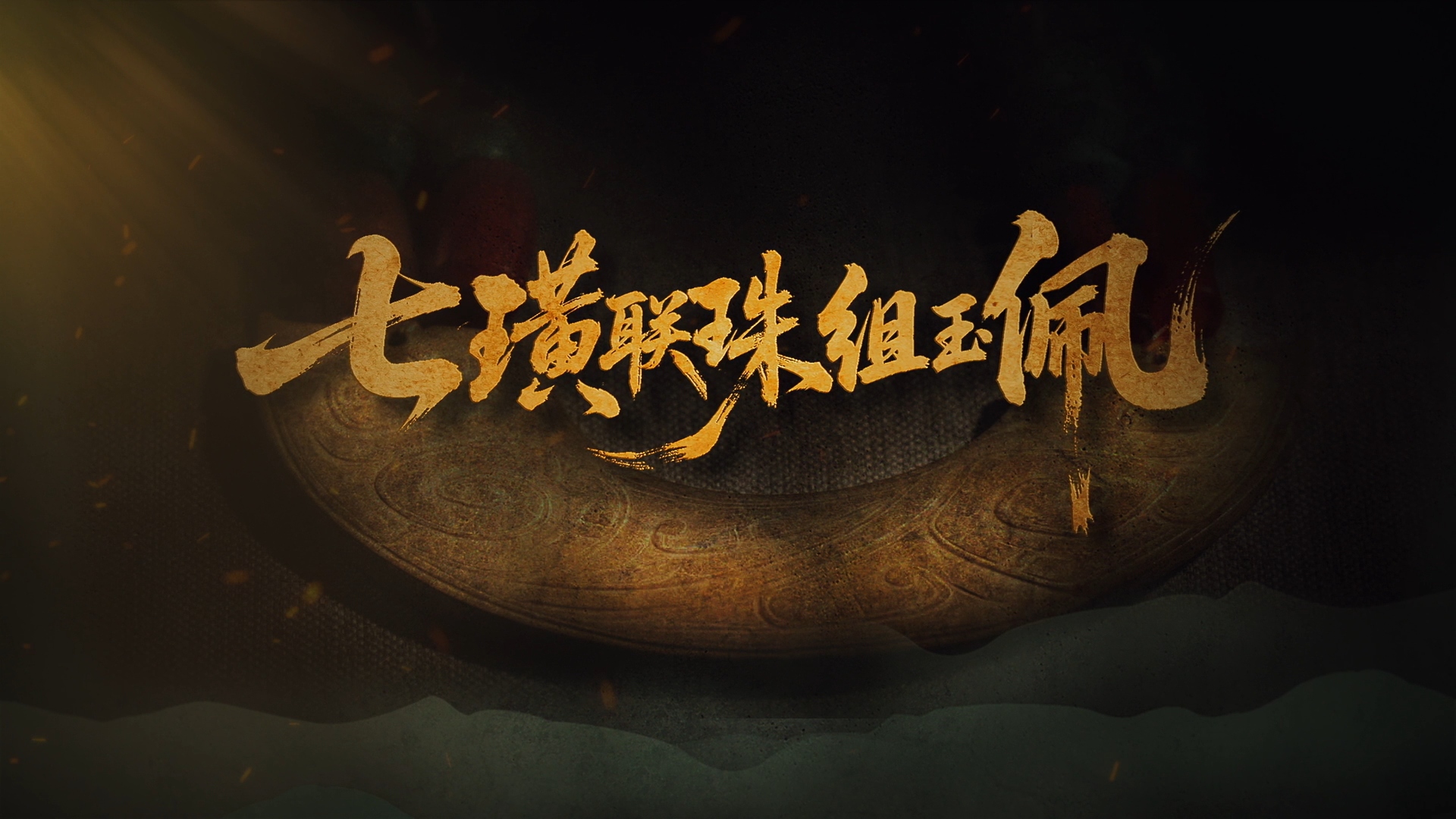 国宝时刻・七璜联珠组玉佩 | 感受西周礼制中的玉礼风华