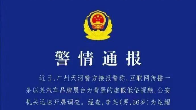 男子用AI生成“车展虚假低俗视频”被行拘10日