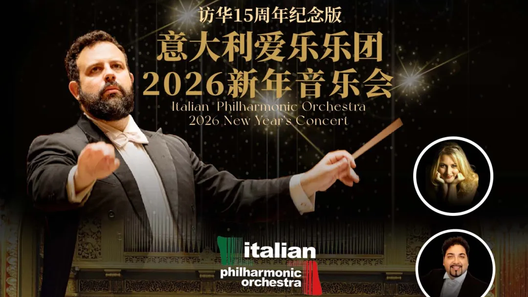 2026先爱自己！岁末送自己一场顶级交响盛宴！